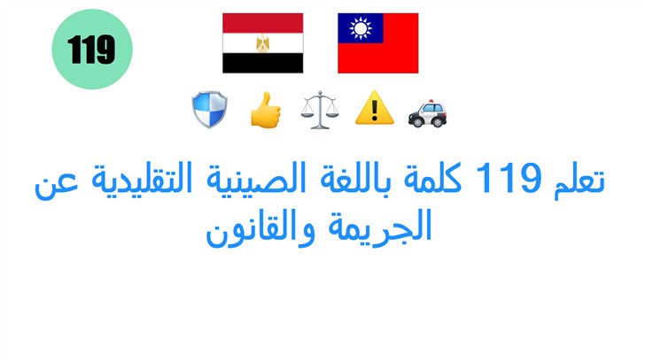 تعلم 119 كلمة باللغة الصينية التقليدية عن الجريمة والقانون